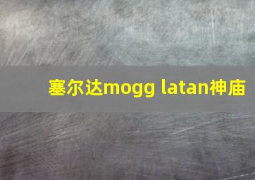 塞尔达mogg latan神庙